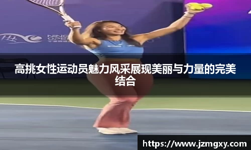 高挑女性运动员魅力风采展现美丽与力量的完美结合