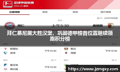 拜仁慕尼黑大胜汉堡，巩固德甲榜首位置继续领跑积分榜