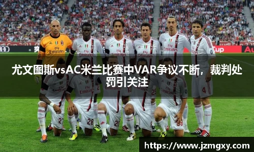 尤文图斯vsAC米兰比赛中VAR争议不断，裁判处罚引关注