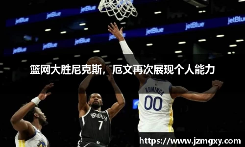 篮网大胜尼克斯，厄文再次展现个人能力