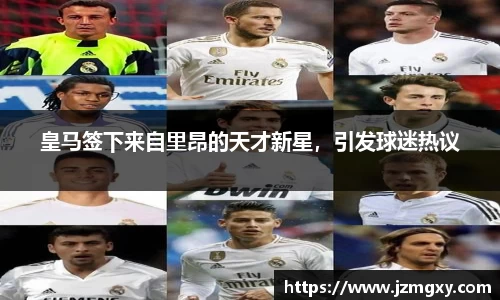 皇马签下来自里昂的天才新星，引发球迷热议