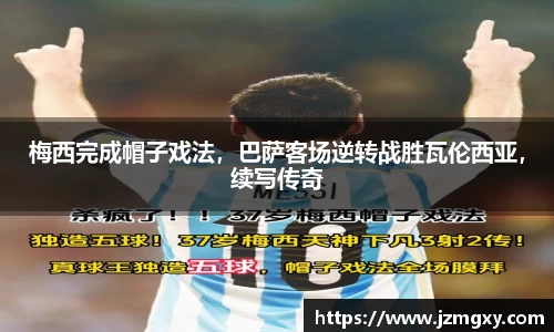 梅西完成帽子戏法，巴萨客场逆转战胜瓦伦西亚，续写传奇