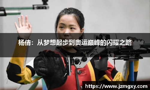 杨倩：从梦想起步到奥运巅峰的闪耀之路